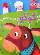 گاوی به نام کوکو و دوستانش