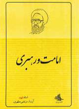 امامت و رهبری  شهید مطهری