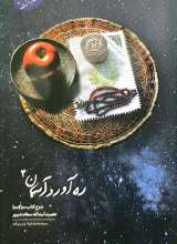 ره آورد آسمان (جلد چهارم)