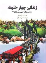 زندانی چهار خلیفه