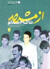 از مشهد تا کاخ صدام : خاطرات شفاهی آزاده ایرانی محمود رعیت نژاد