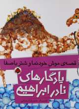 قصه موش خودنما و شتر با صفا یادگاری های نادر ابراهیمی