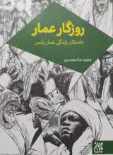 روزگار عمار