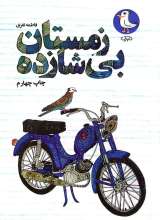 زمستان بی شازده