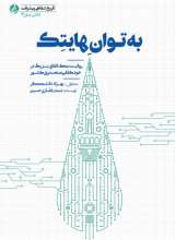به توان هایتک