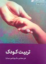 تربیت کودک (علی صفایی حائری)