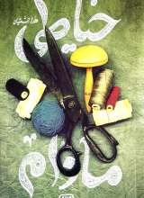 خیاطی مادام