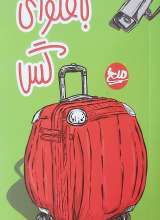 باقلوای گس