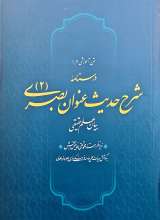درسنامه شرح حدیث عنوان بصری (2)