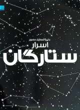 دایره المعارف مصور اسرار ستارگان