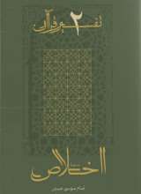 تفسیر قرآن (جلد دوم: سوره اخلاص)