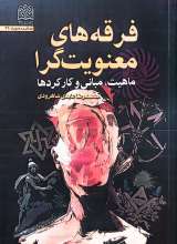 فرقه های معنویت گرا