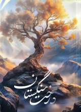 درخت سنگستان