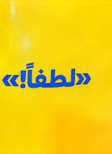 تصاویر بیشتر کتاب بچه باهوش (جلد هشت: پنگوئن کوچولو می‌گوید: لطفا!)