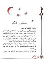تصاویر بیشتر کتاب قصه ما مثل شد (جلدهای ششم تا دهم - رقعی)