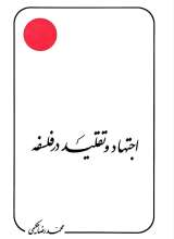 اجتهاد و تقلید در فلسفه