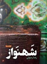 شهنواز