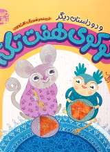 کوکوی هفت تکه و دو داستان دیگر