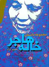 مجموعه داستان خاله هاجر