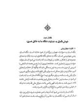 تصاویر بیشتر کتاب تربیت دیدگاه: گفتارهایی در تبیین نحوه مواجهه انسان با عالم هستی و خویشتن