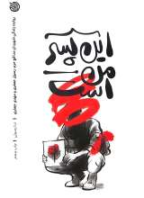 این پسر من است
