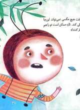 تصاویر بیشتر کتاب ماجراهای جنگل بلوط (عنکبوت های عجیب غریب)