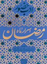 ادب حضور (اسرار ماه رمضان)