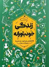 زندگی خودباورانه