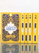 تصاویر بیشتر کتاب مجموعه حدیث زندگی (پنج جلدی)