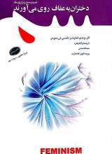 فمینیسم در ترازوی نقد( جلد ششم: دختران به عفاف روی می آورند)