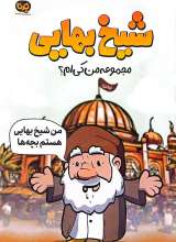 شیخ بهایی