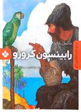 رابینسون کروزو(رمان های ماندگار جهان)