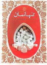 تنها نمان