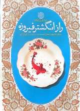 راز انگشتر فیروزه