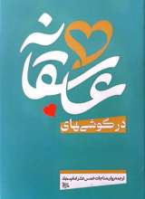 درگوشی های عاشقانه (پالتویی)