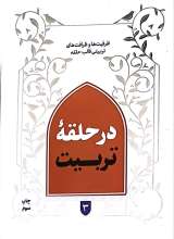 در حلقه تربیت (جلد سوم)