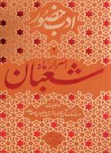 ادب حضور (اسرار ماه شعبان)