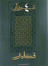 تفسیر قرآن (جلد چهارم: سوره قدر)