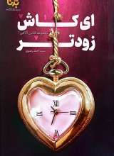 ای کاش زودتر