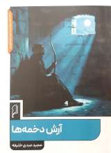 آرش دخمه ها