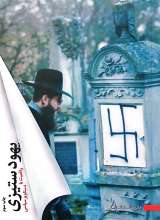 یهود ستیزی