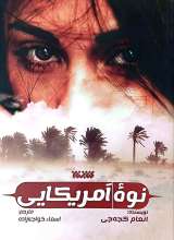 نوه آمریکایی
