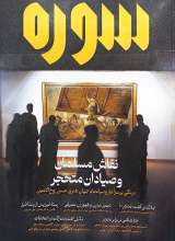 ماهنامه سوره: نقاش مسلمان وصیادان متحجر (تحریریه 7 - شماره 14)