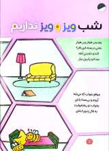 تصاویر بیشتر کتاب قانون های شکلاتی (جلد چهارده: شل شده پلک چشمات)