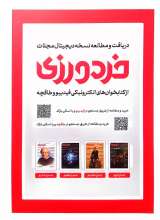 تصاویر بیشتر کتاب مجله خردورزی (شماره نه)