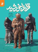 قرار با خورشید