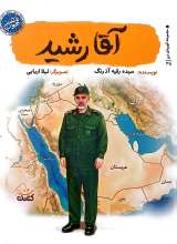 آقا رشید