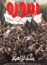 ماهنامه سوره: ملت ابراهیم (تحریریه 7 - شماره 11)