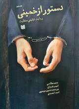 دستور از خمینی: روایت تبلیغی متفاوت