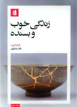 زندگی خوب و بسنده